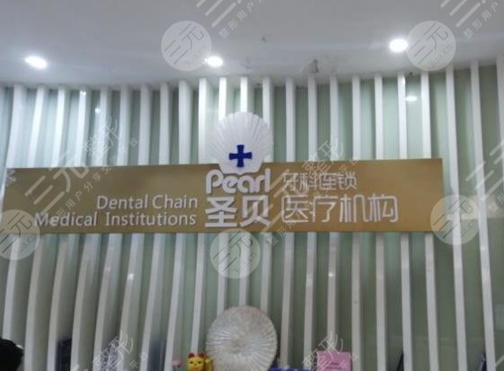 广州圣贝口腔医院怎么样