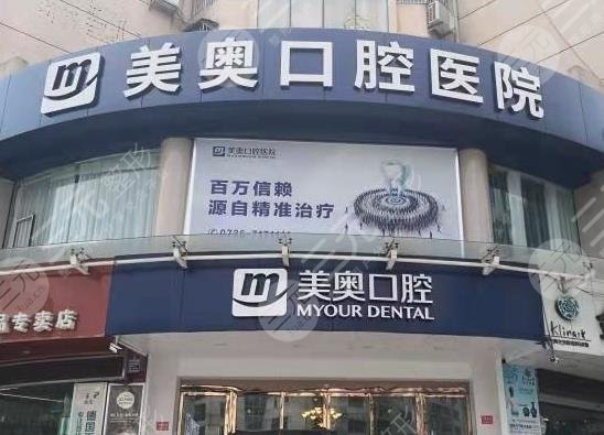 常德美奥口腔医院怎么样？附地址_医生介绍_价目表_牙齿矫正案例