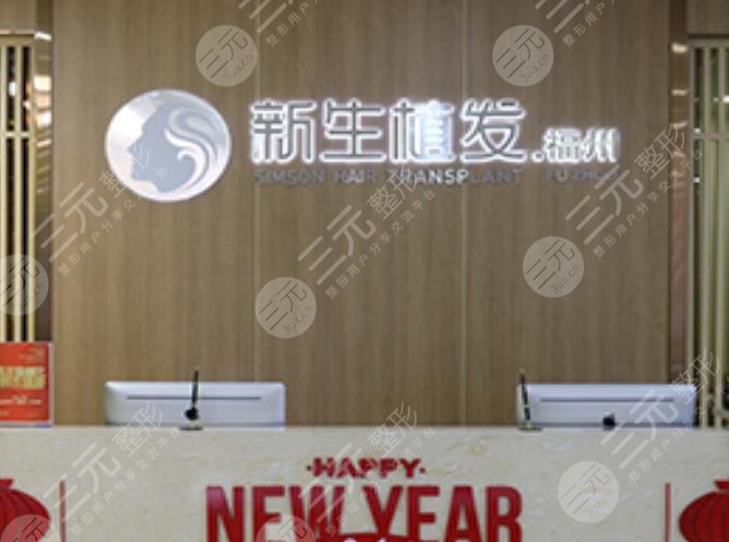 福州新生医院植发好不好