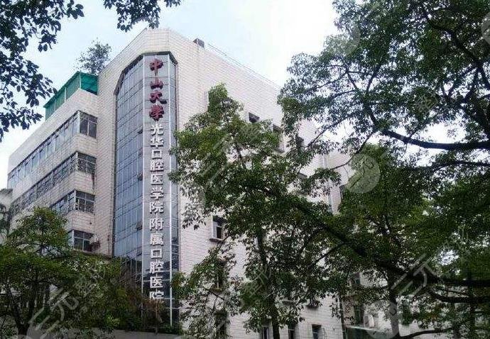 中山大学附属牙科医院地址