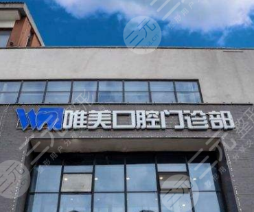 郑州市金水区唯美口腔门诊部怎么样？附医生介绍+收费价格表