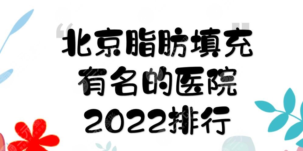 2024北京脂肪填充有名的医院|艺星&美莱&新星靓等！附价格参考