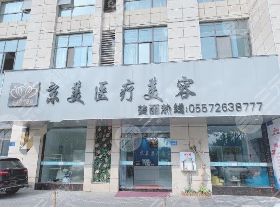 北京京美医疗美容