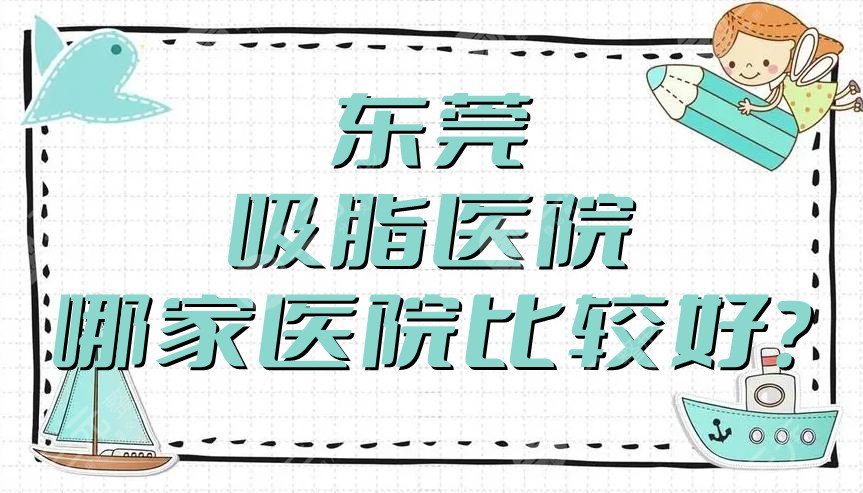 东莞吸脂医院哪家医院比较好?
