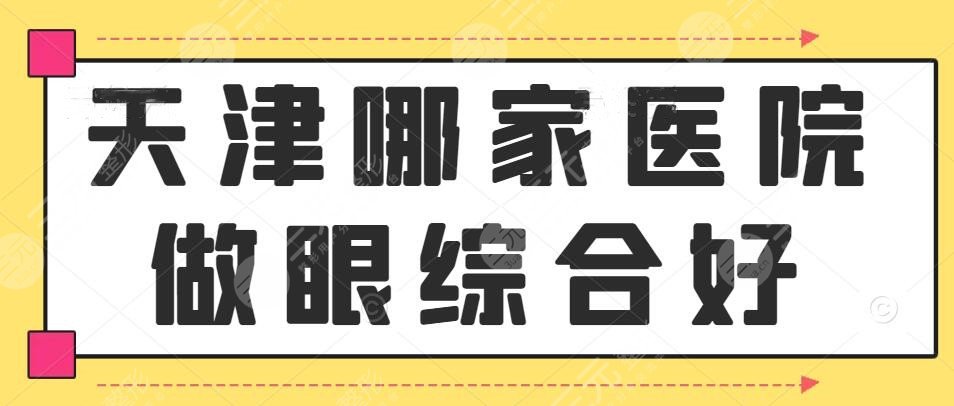 天津哪家医院做眼部手术比较好