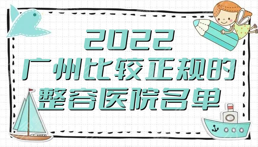 2024广州比较正规的整容医院名单