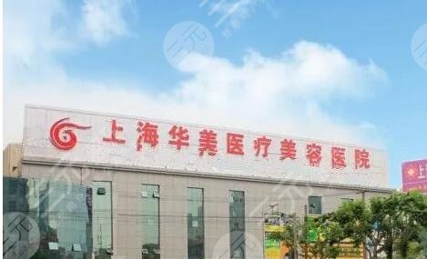 上海华美医疗美容医院