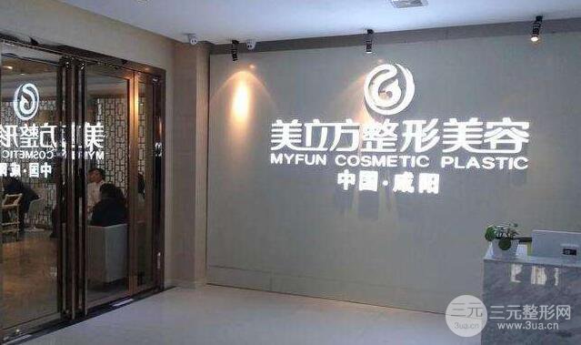 咸阳美立方整形医院价格表大全有名一览