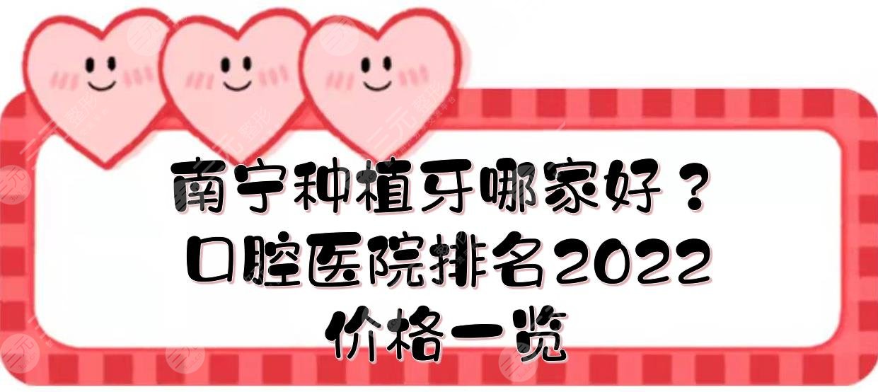 南宁种植牙哪家好？口腔医院排名2024+价格！柏乐、牙百年、优美等，附案例！