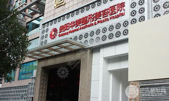 贵阳华美整形医院价格表极速一览