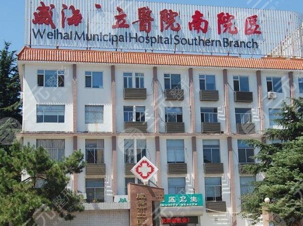 威海市立医院