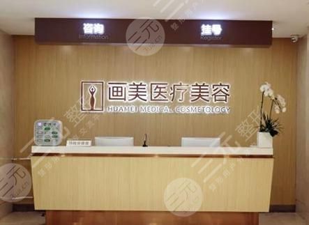 北京画美医疗美容医院