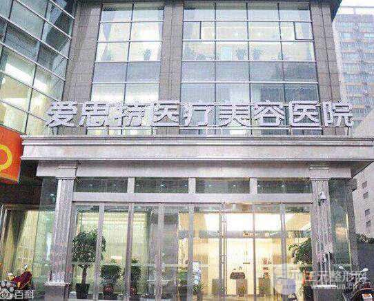 重庆爱思特.真伊整形医院怎么样价格口碑快速一览