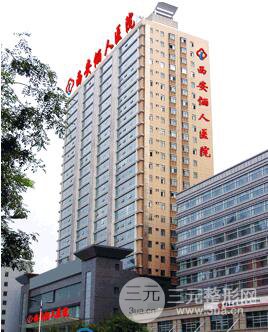 西安俪人整形医院价格表火热登录一览