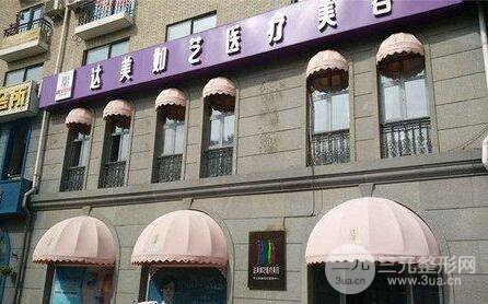 北京达美如艺医疗美容医院价格表中肯报价一览