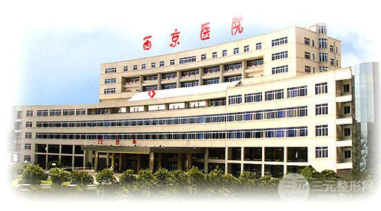 西安西京医院整形科价格表参考推荐一览