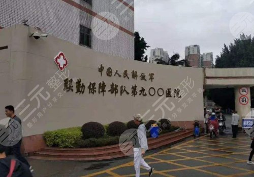 中国人民解放军联勤保障部队第九〇〇医院整形、烧伤外科