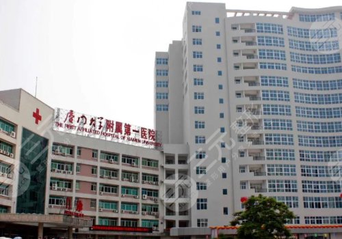厦门大学附属第一医院整形美容烧伤科