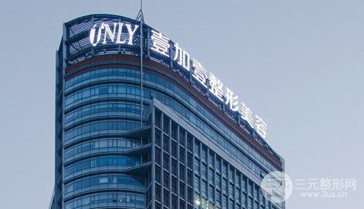壹加壹整形美容医院价格表全国参考一览