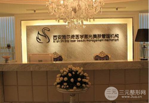 西安施尔绮医疗美容医院(价格表)统一参考