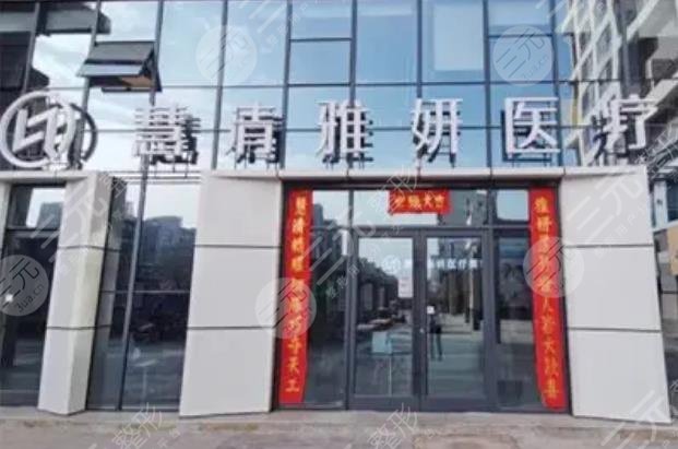 宁夏慧清雅妍医疗美容门诊部