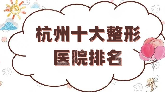 杭州十大整形医院排名