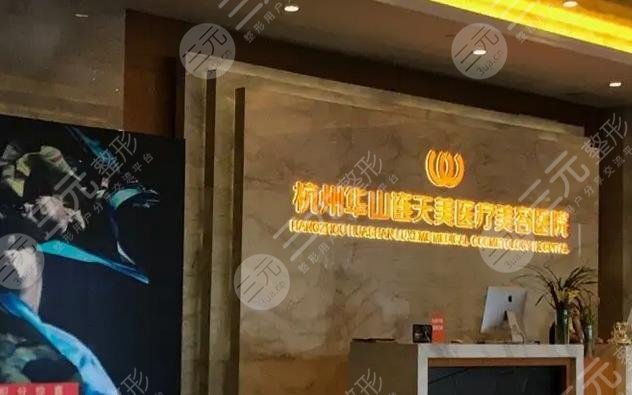 杭州连天美医疗美容医院