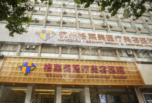 杭州格莱美整形美容医院