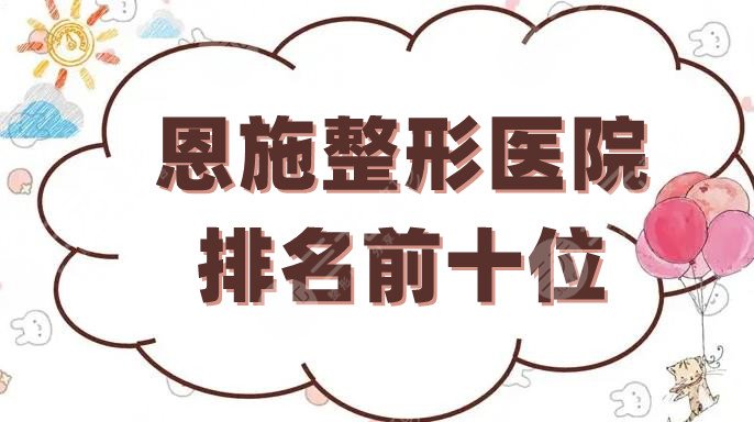 恩施整形医院排名前十位