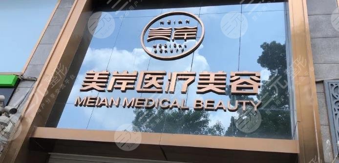恩施美岸医疗美容医院