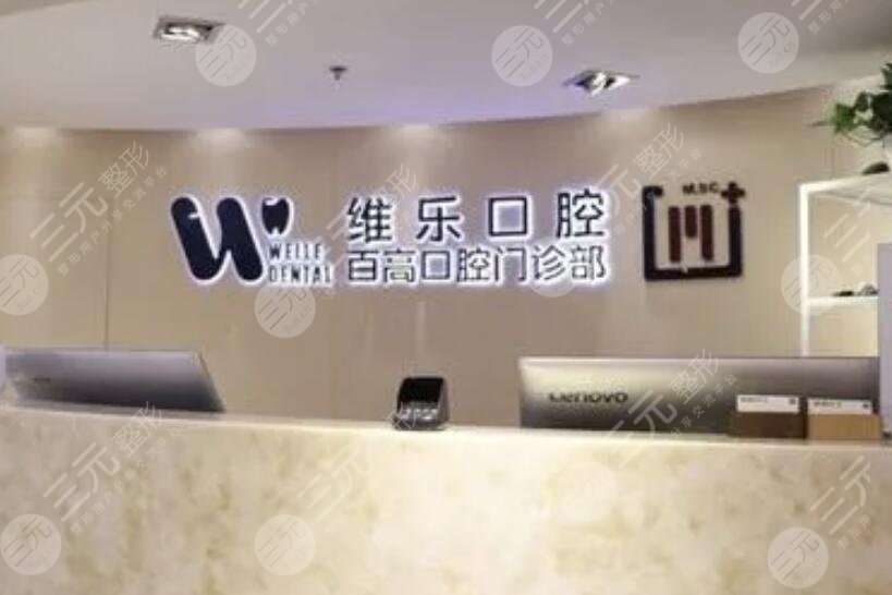 重庆维乐口腔门诊部