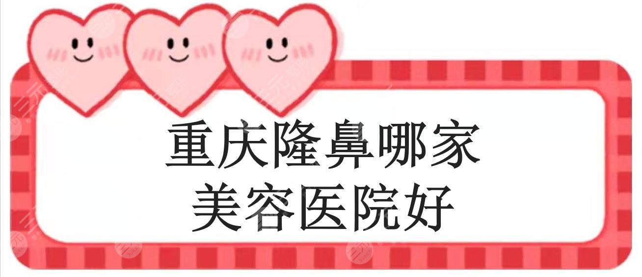 重庆隆鼻哪家美容医院好