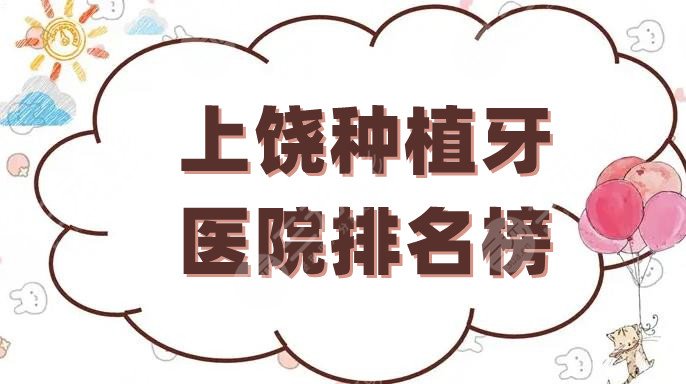 上饶种植牙医院排名榜