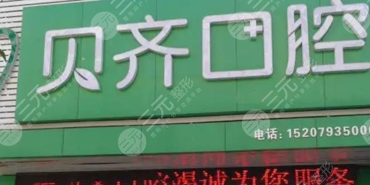 上饶信州贝齐口腔