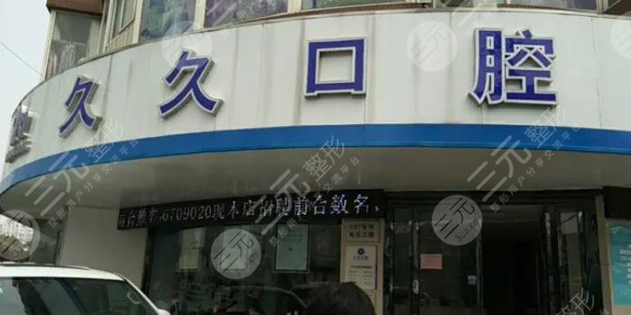 上饶久久口腔门诊部