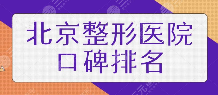 北京整形医院口碑排名一甲，这些医院术后效果超好看！技术也格外圈粉~