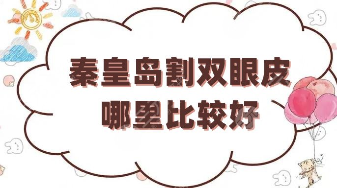 秦皇岛割双眼皮哪里比较好？