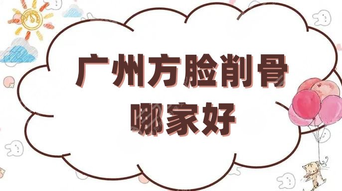 广州方脸削骨哪家好？