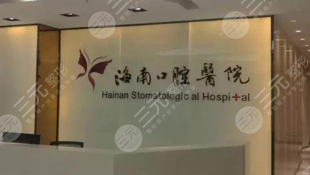 海南口腔医院是*立吗