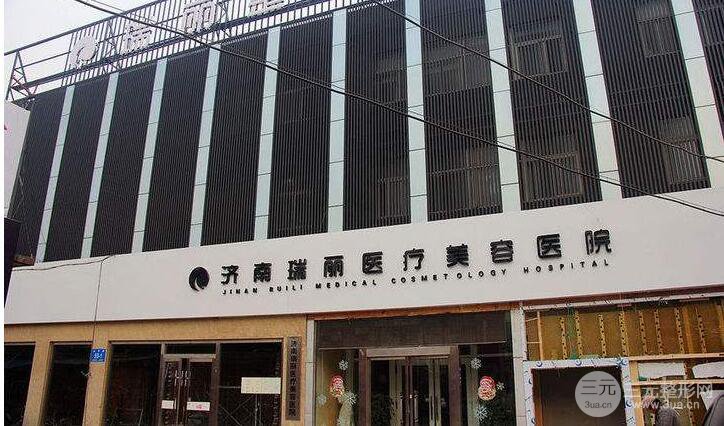 济南瑞丽医疗美容医院