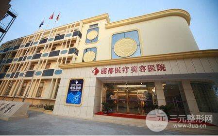 运城丽都整形医院