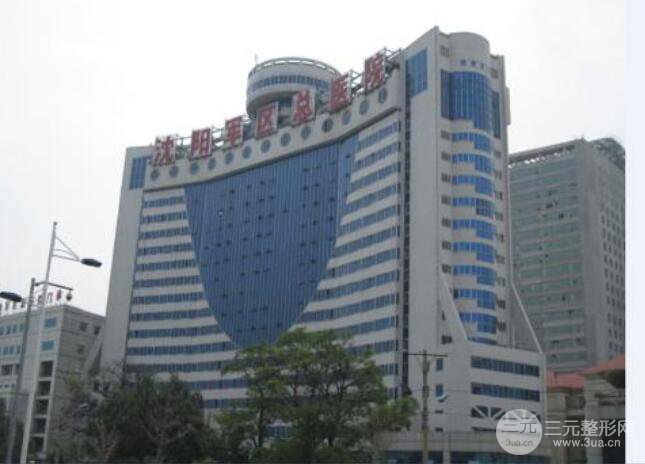 沈阳军区总医院