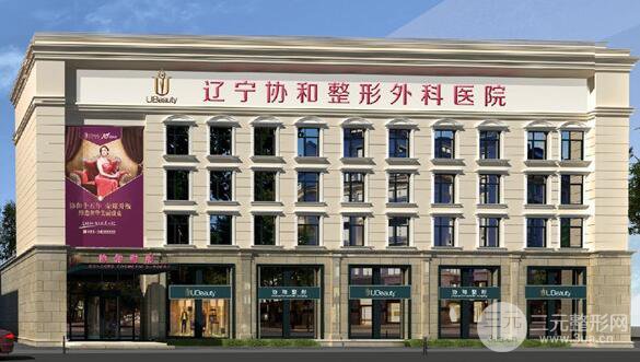 沈阳协和整形医院