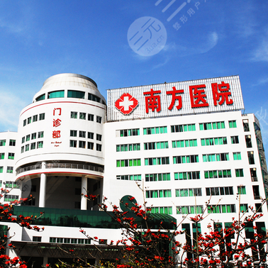 南方医院