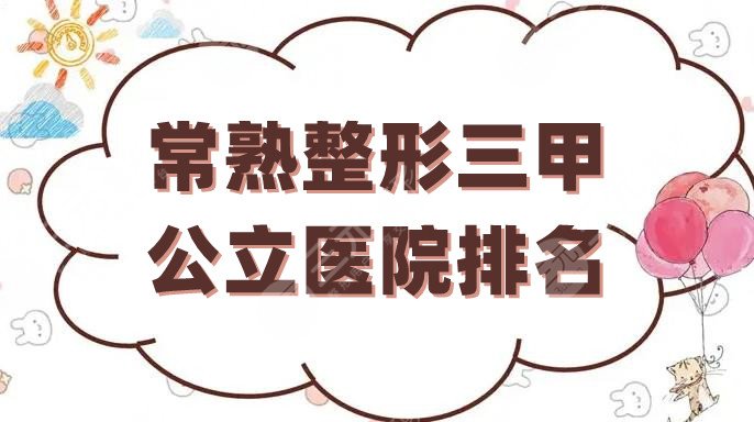 常熟整形三甲公立医院排名