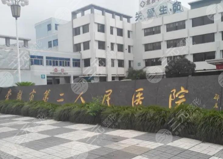 常熟第二人民医院整形科