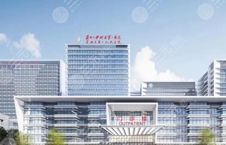 苏州大学附属第一医院整形科