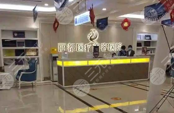 银川丽都医疗美容医院