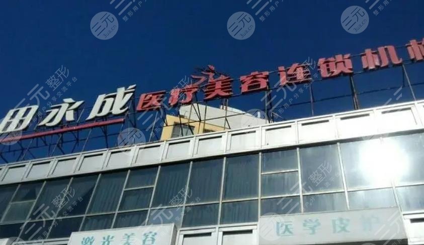 银川田永成整形门诊部