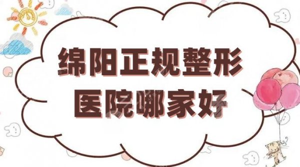 绵阳正规整形医院哪家好？精选排名前五，各家优势解读！